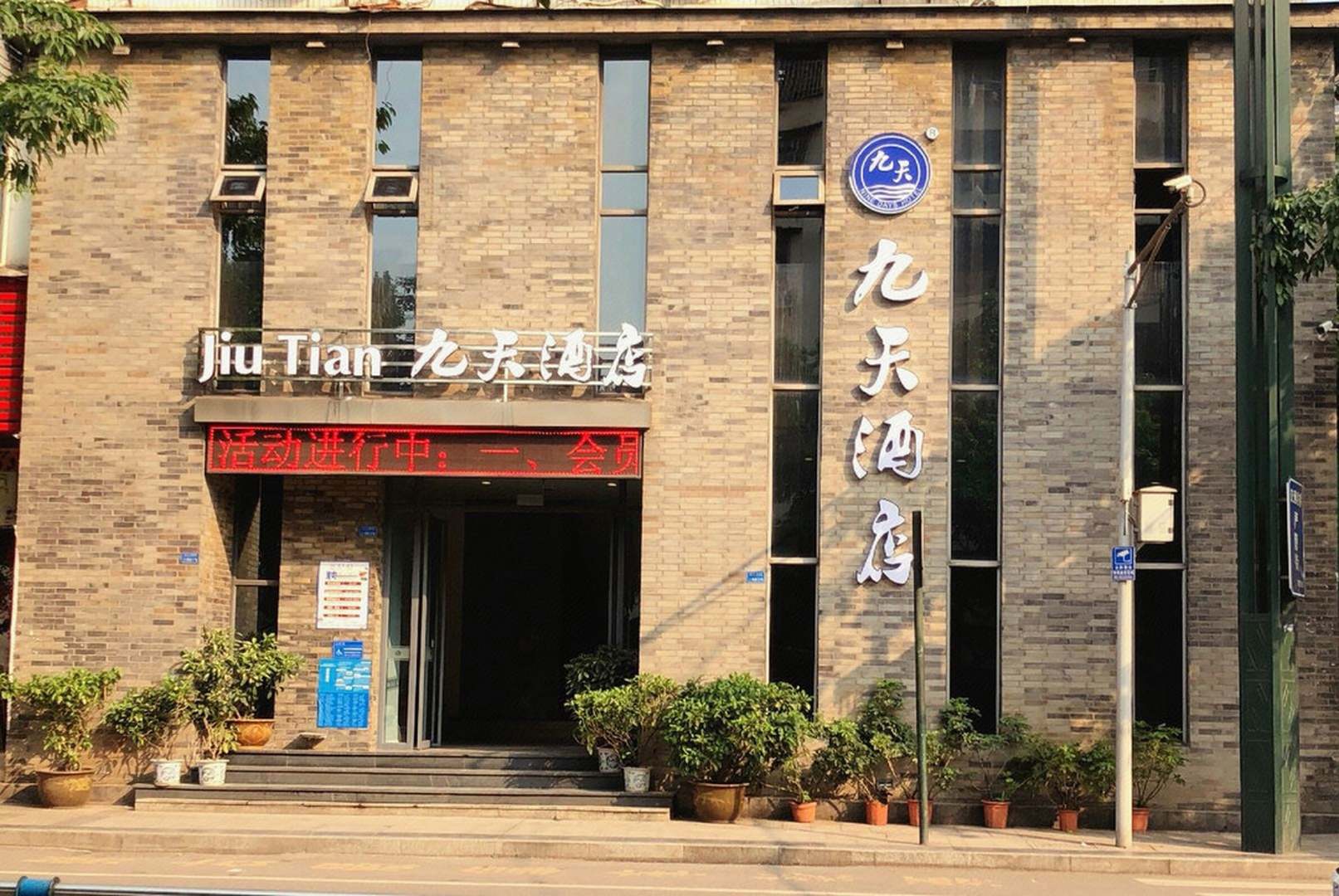 九天九点(宜宾上渡口店)