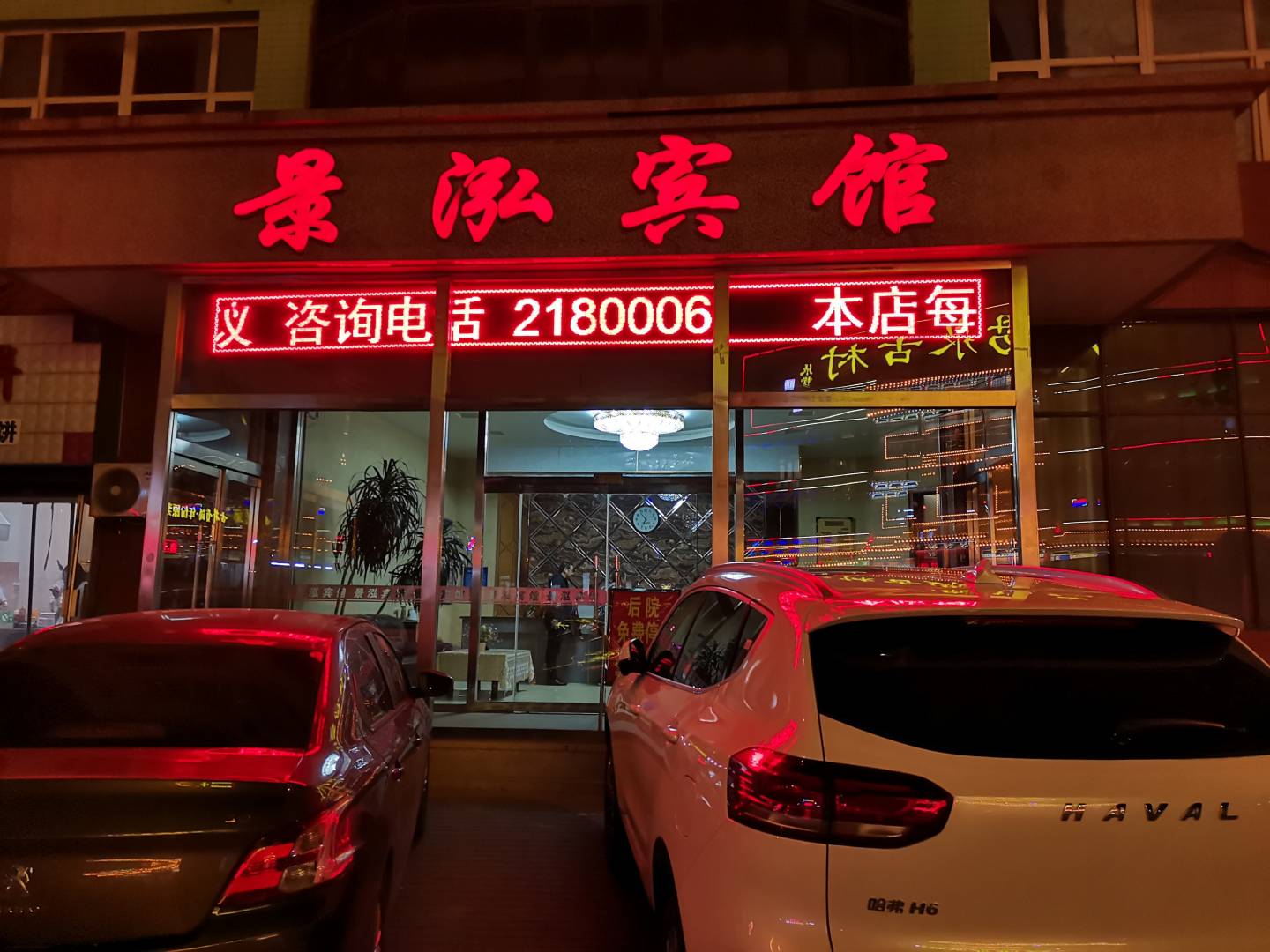 景泓宾馆