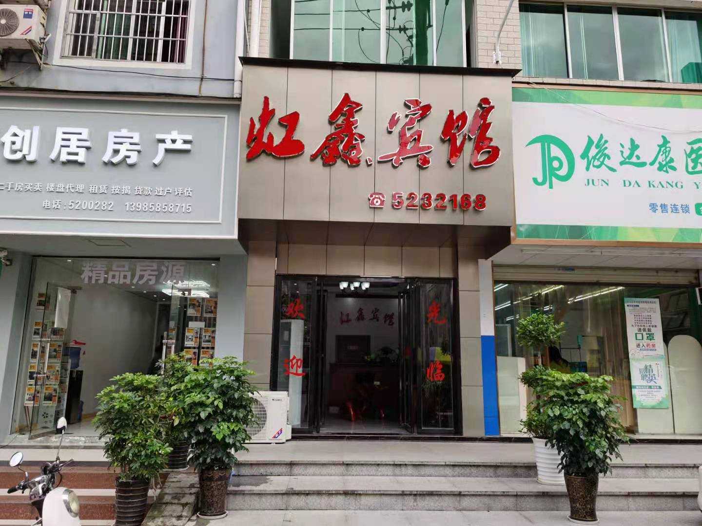 虹鑫宾馆