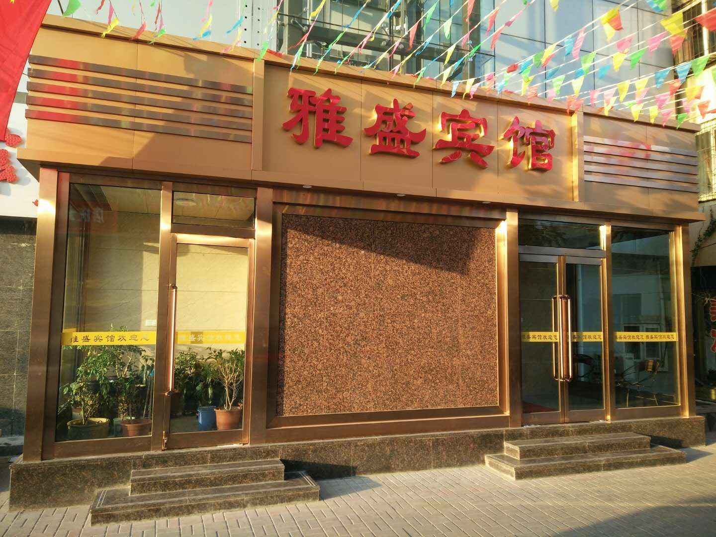 雅盛宾馆(魏都大道店)