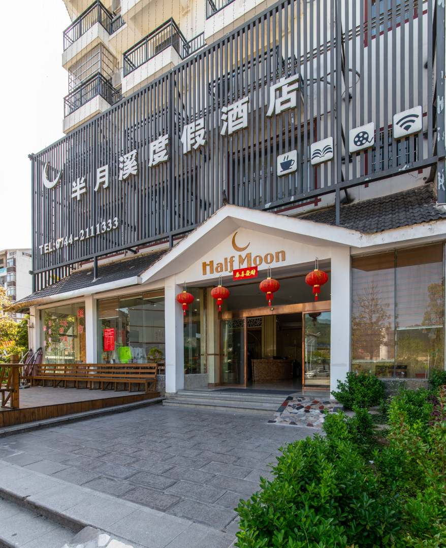 张家界半月溪度假酒店(景源雅居店)