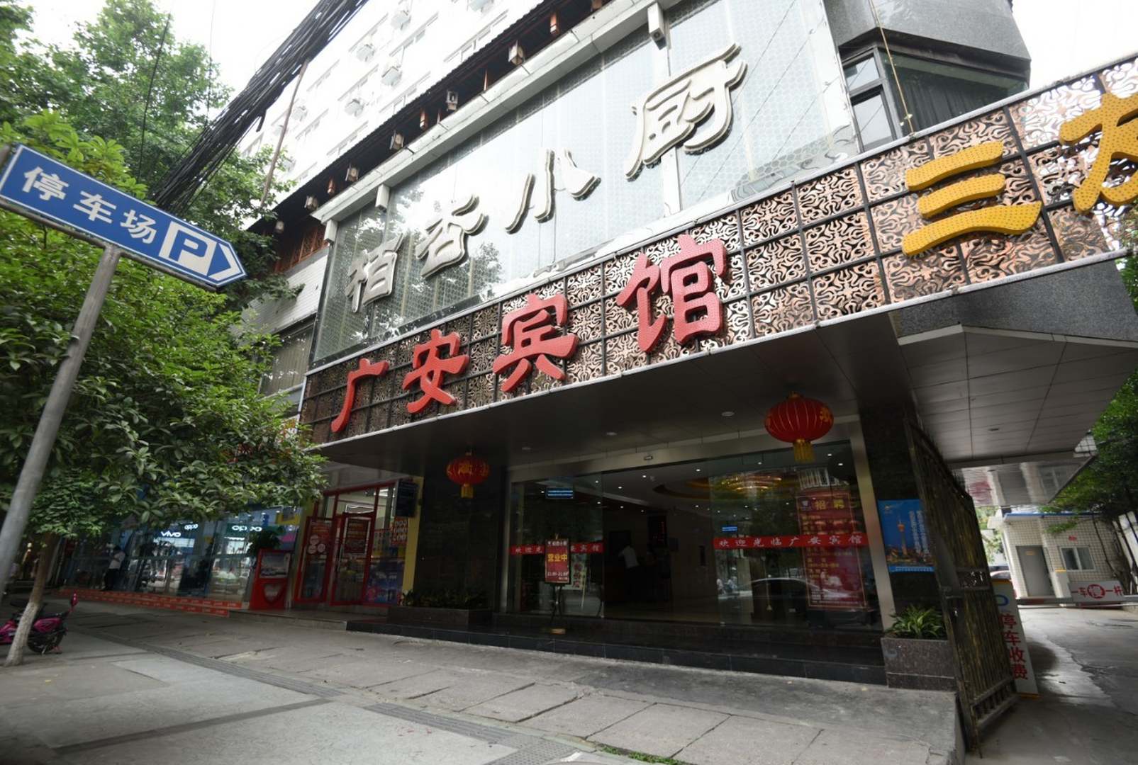 成都广安旅馆