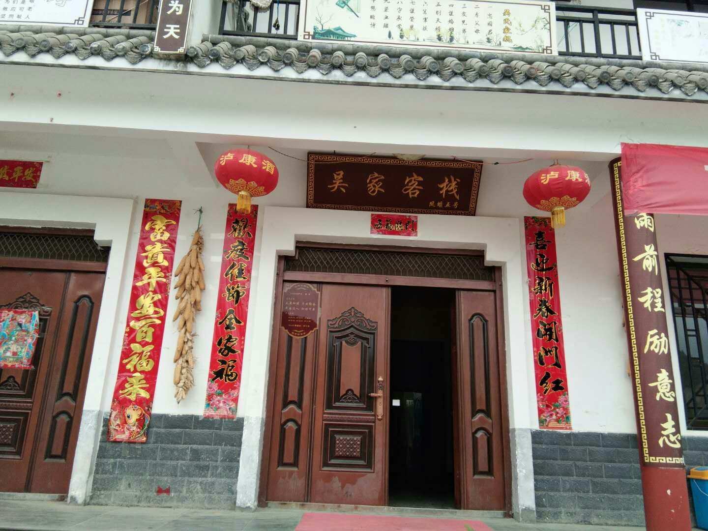吴家客栈(凤堰五号)