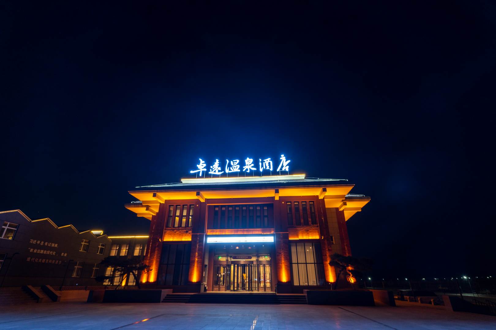 卓远温泉酒店