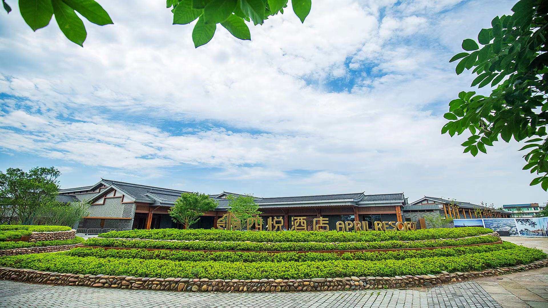 李庄四悦酒店