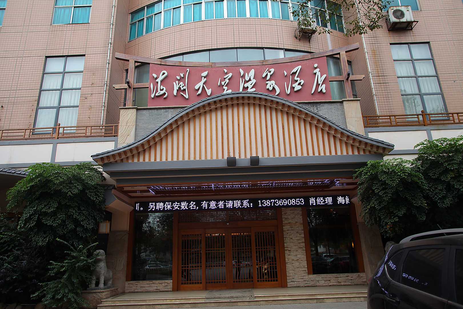 澧县海阔天空温泉酒店