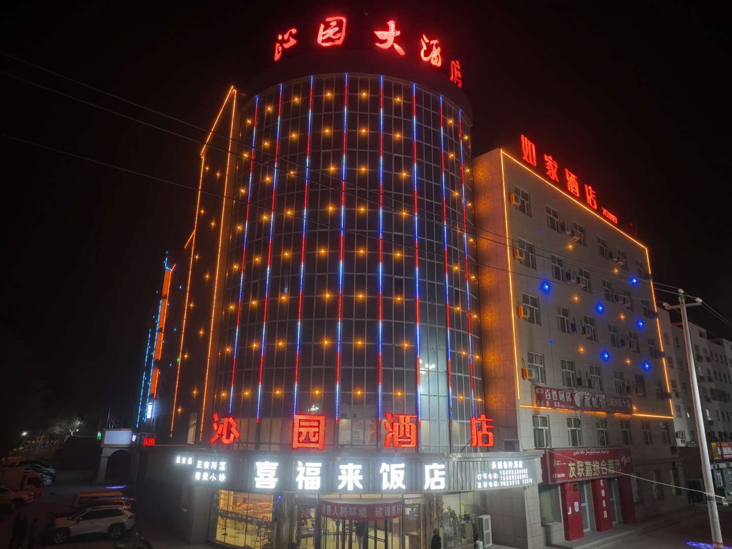 且末县沁园大酒店