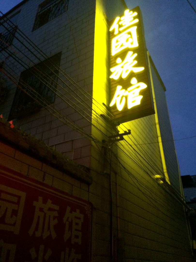 开封伟园旅馆