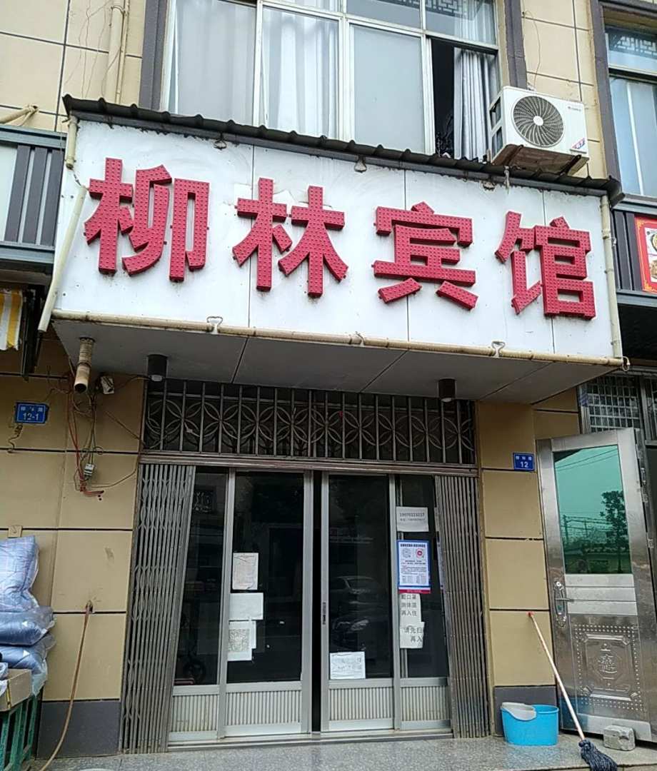 柳林宾馆(柳林路店)