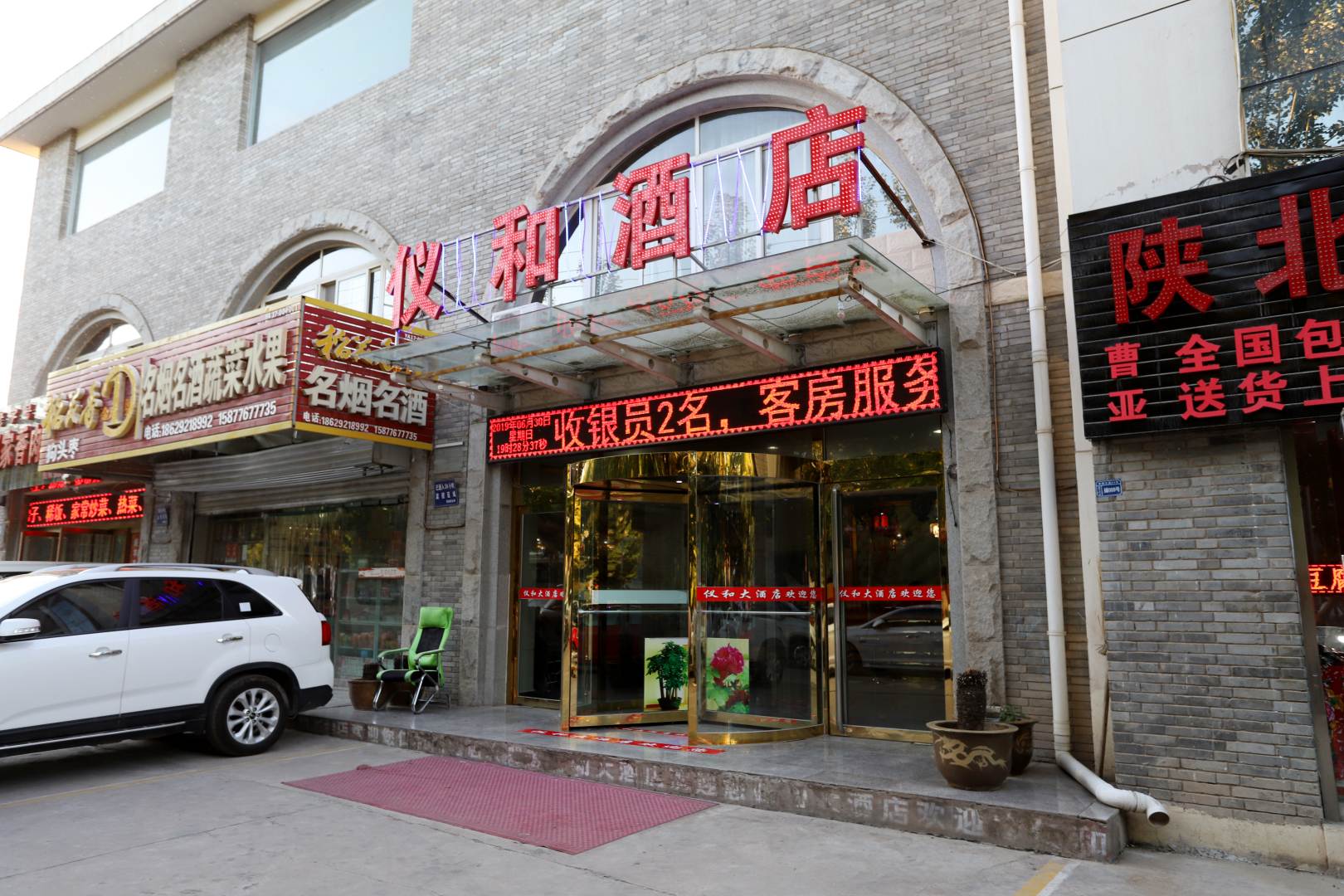延安仁和酒店