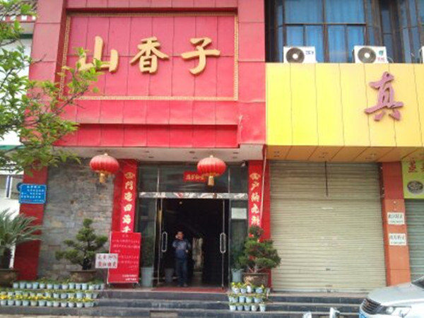 山香子大酒店(汉中供电大道店)