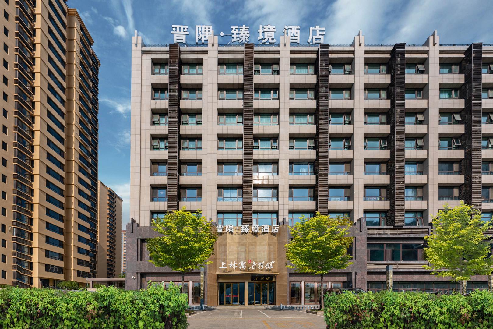 晋隅臻境酒店(太原南站晋阳街店)