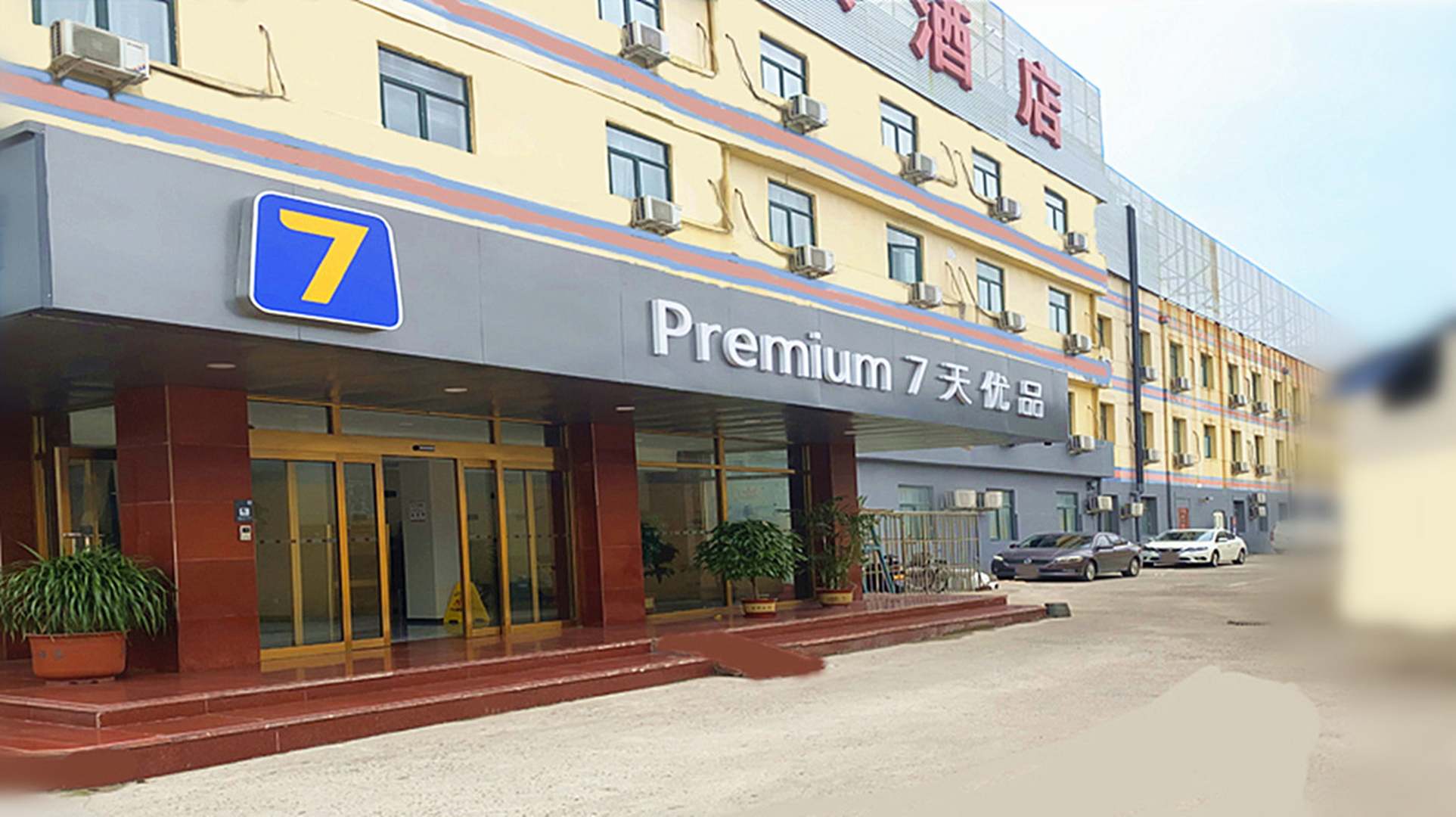 7天优品(天津成林道万新村武警医院店)