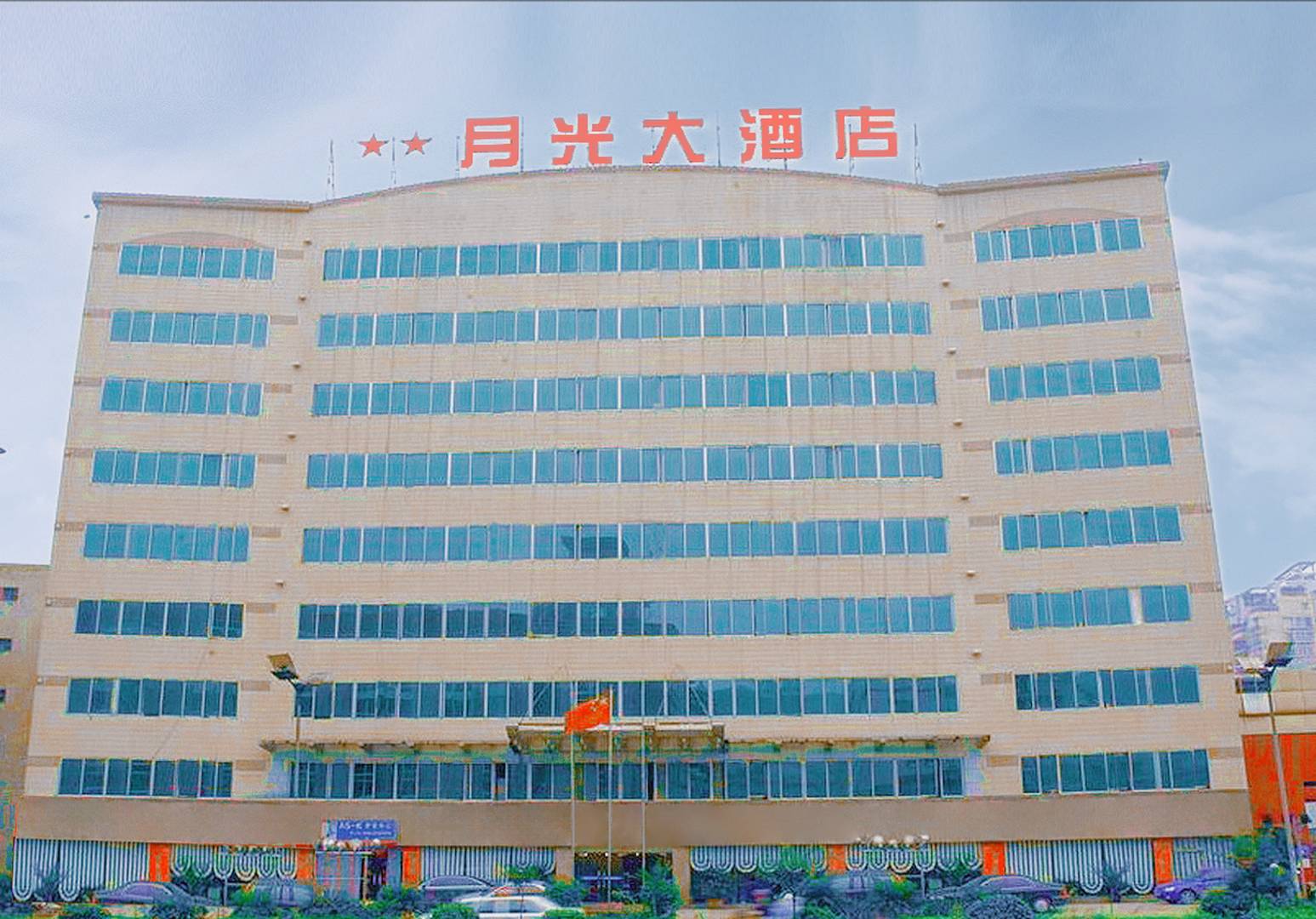 月光大酒店(重庆西南医院店)