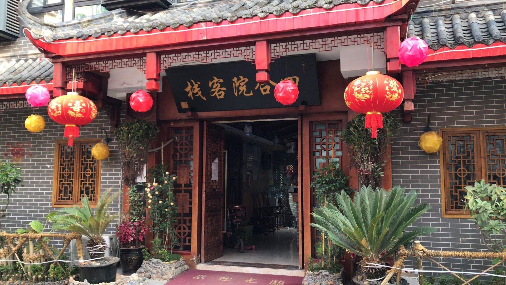 资阳鑫四合院客栈