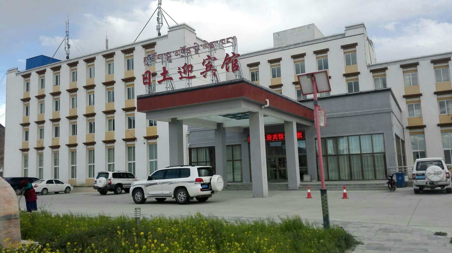 日土迎宾馆