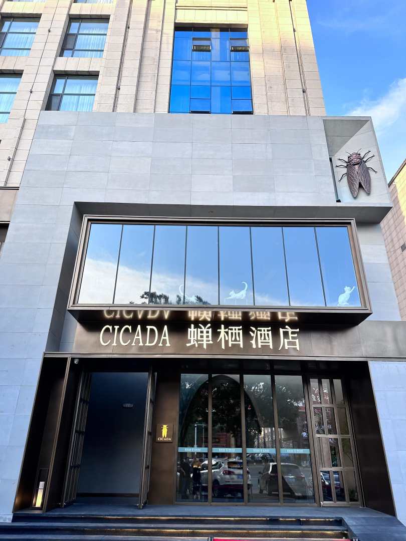 CICADA蝉栖酒店(赛罕区金桥店)