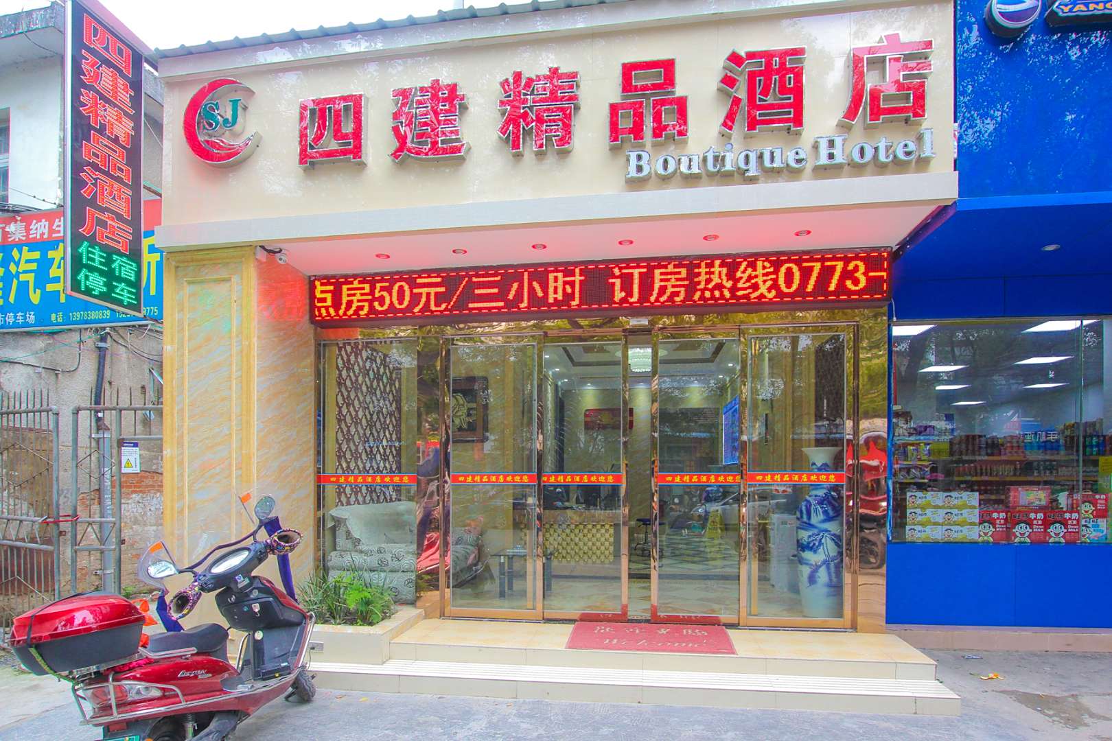 桂林四建精品酒店(瓦窑批发城店)