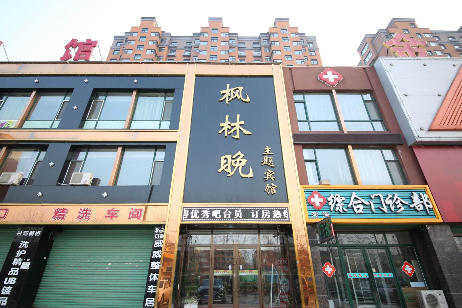 桦甸枫林晚主题宾馆(渤海壹号洋房东)