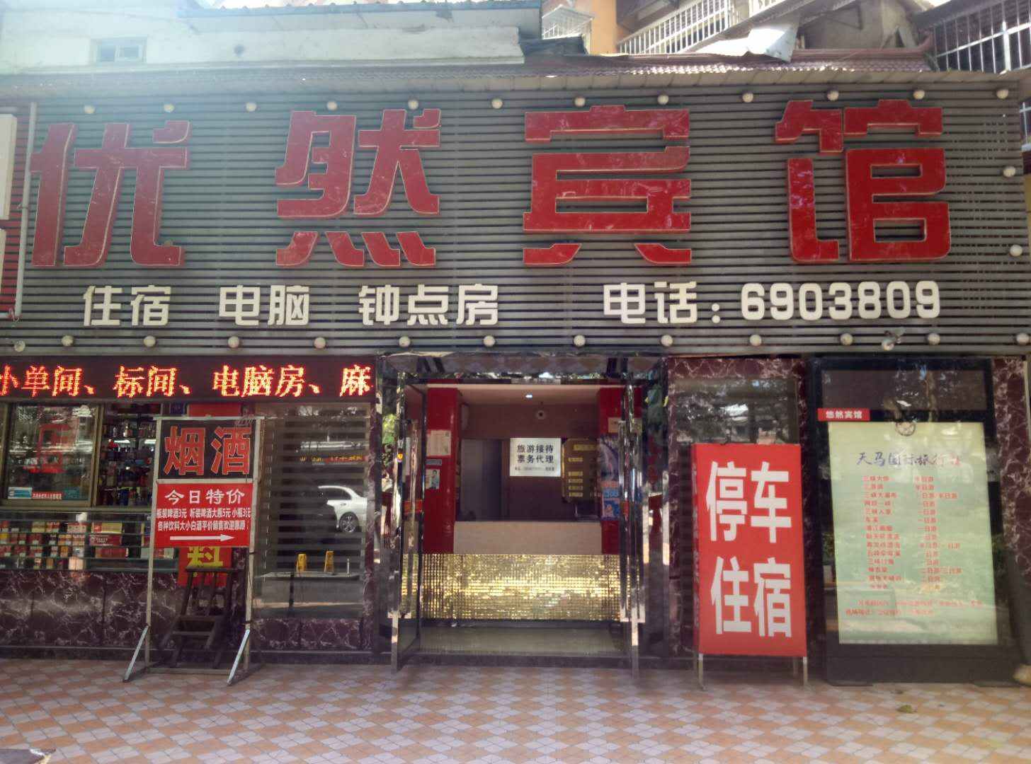 宜昌优然宾馆