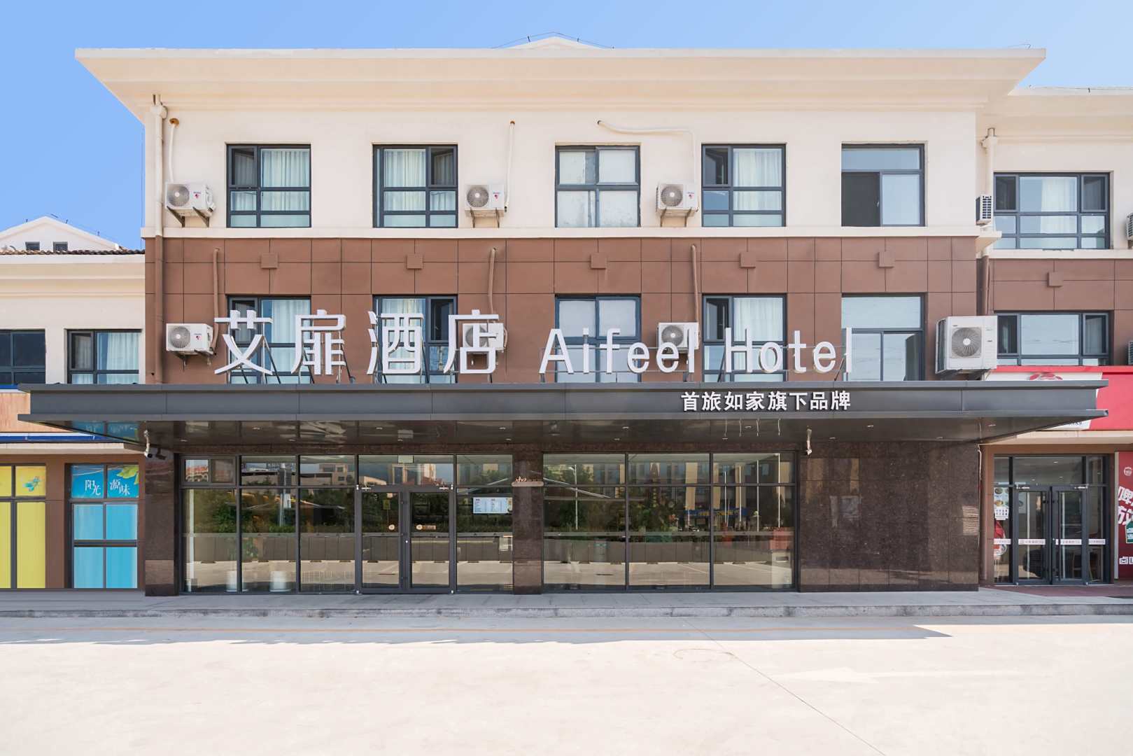 艾扉酒店(青岛黄岛中铁世界博览城店)