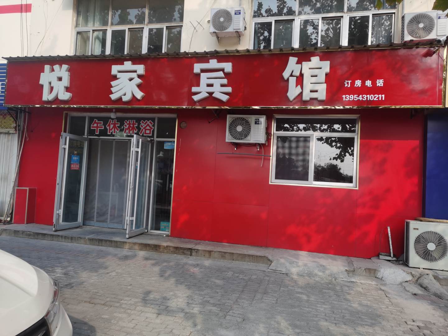 悦家旅馆