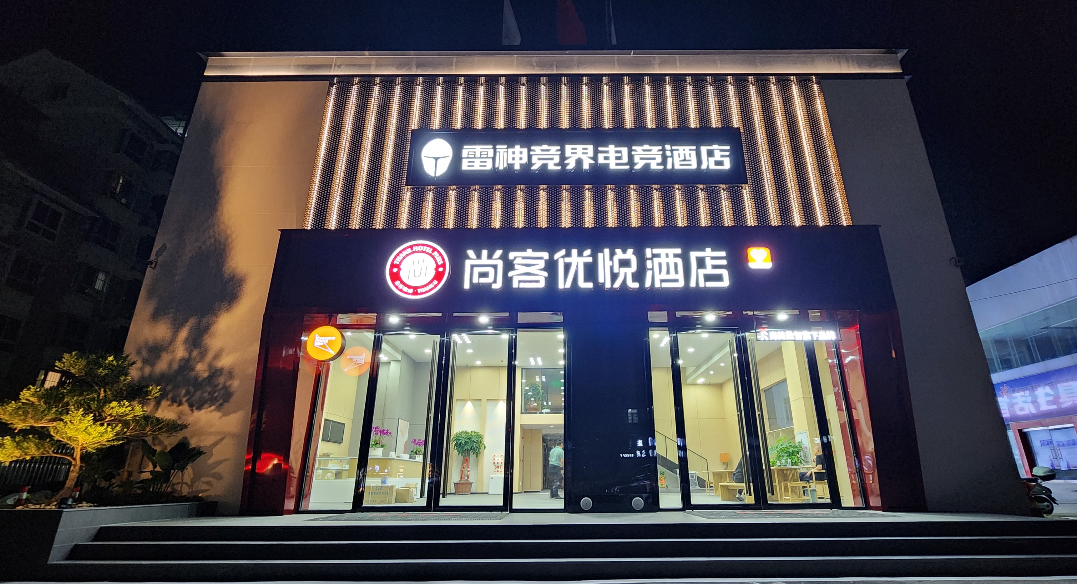 雷神电竞酒店(水利电力学院店)