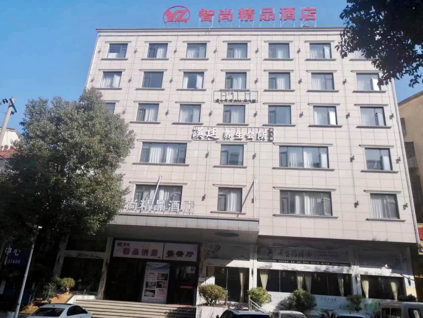 智尚精品酒店