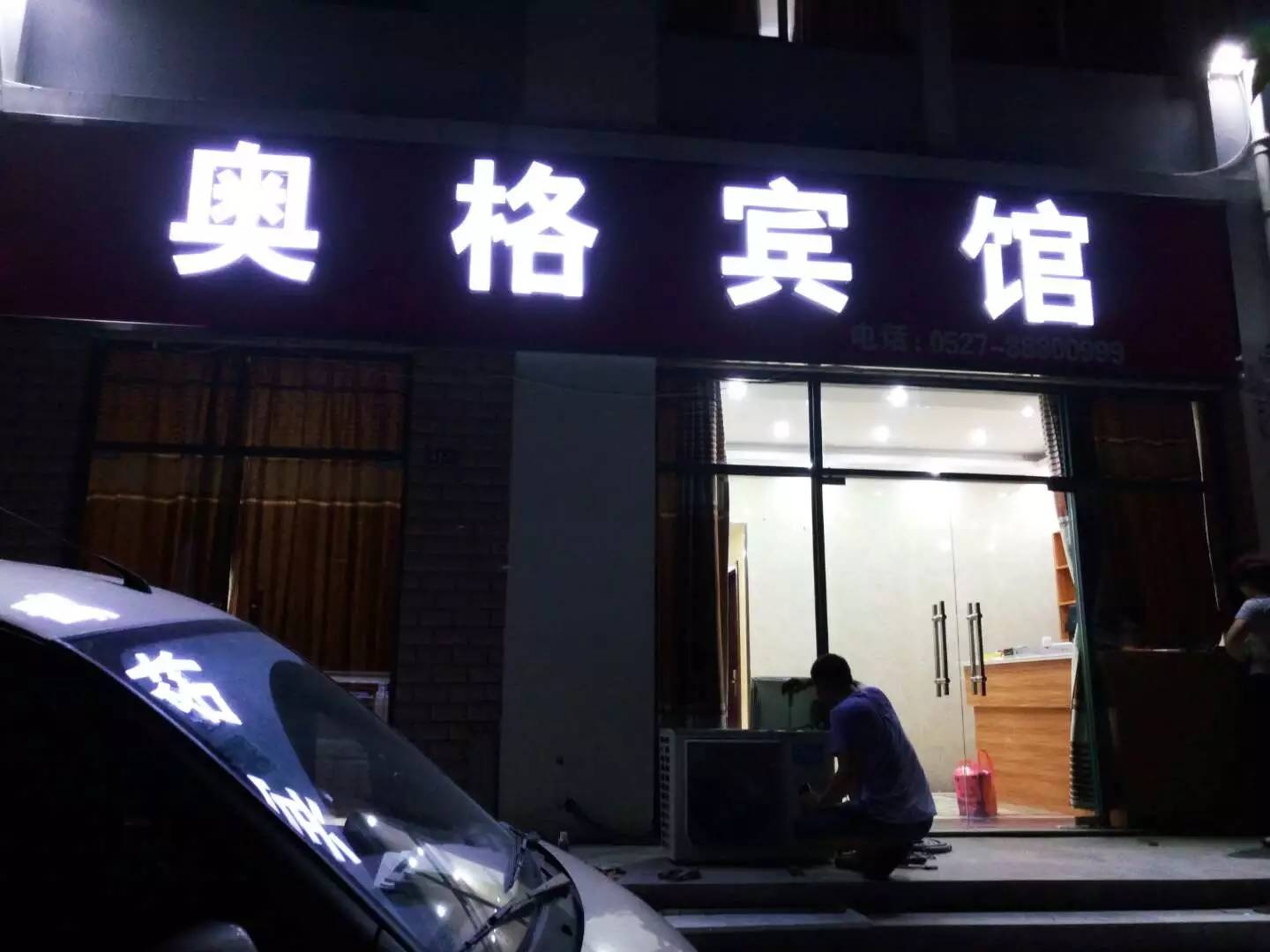 宿迁奥格宾馆