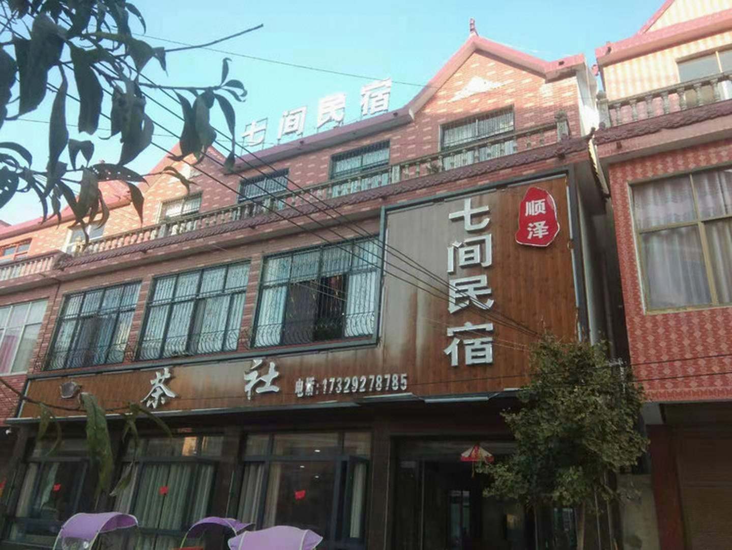 七间民宿