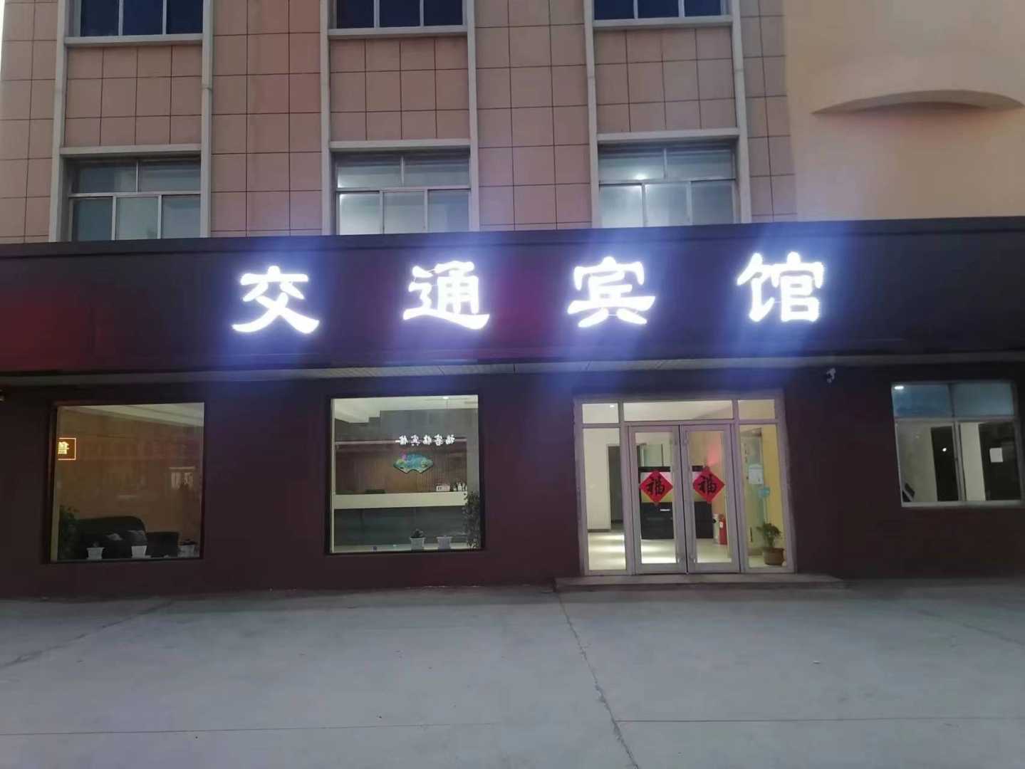 交通賓館(富海麗園西)