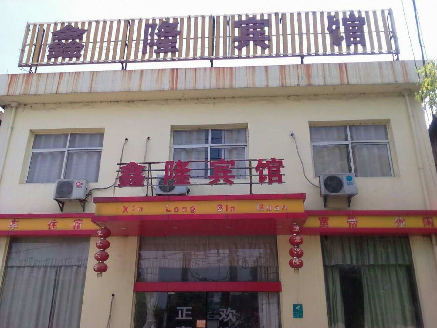 鑫隆宾馆(中共慈湖乡纪律检查委员会东北)