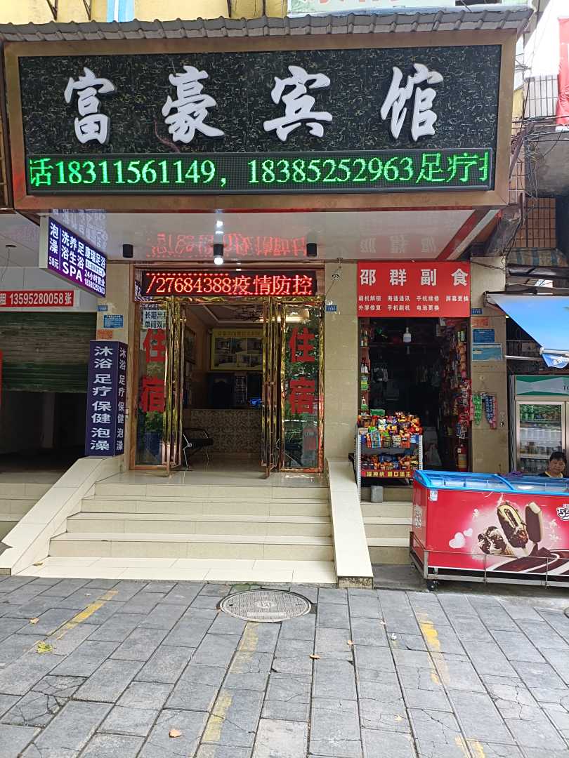 富豪宾馆(环城路店)