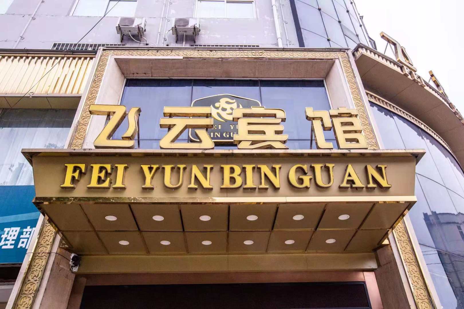 飞云宾馆(人民路店)