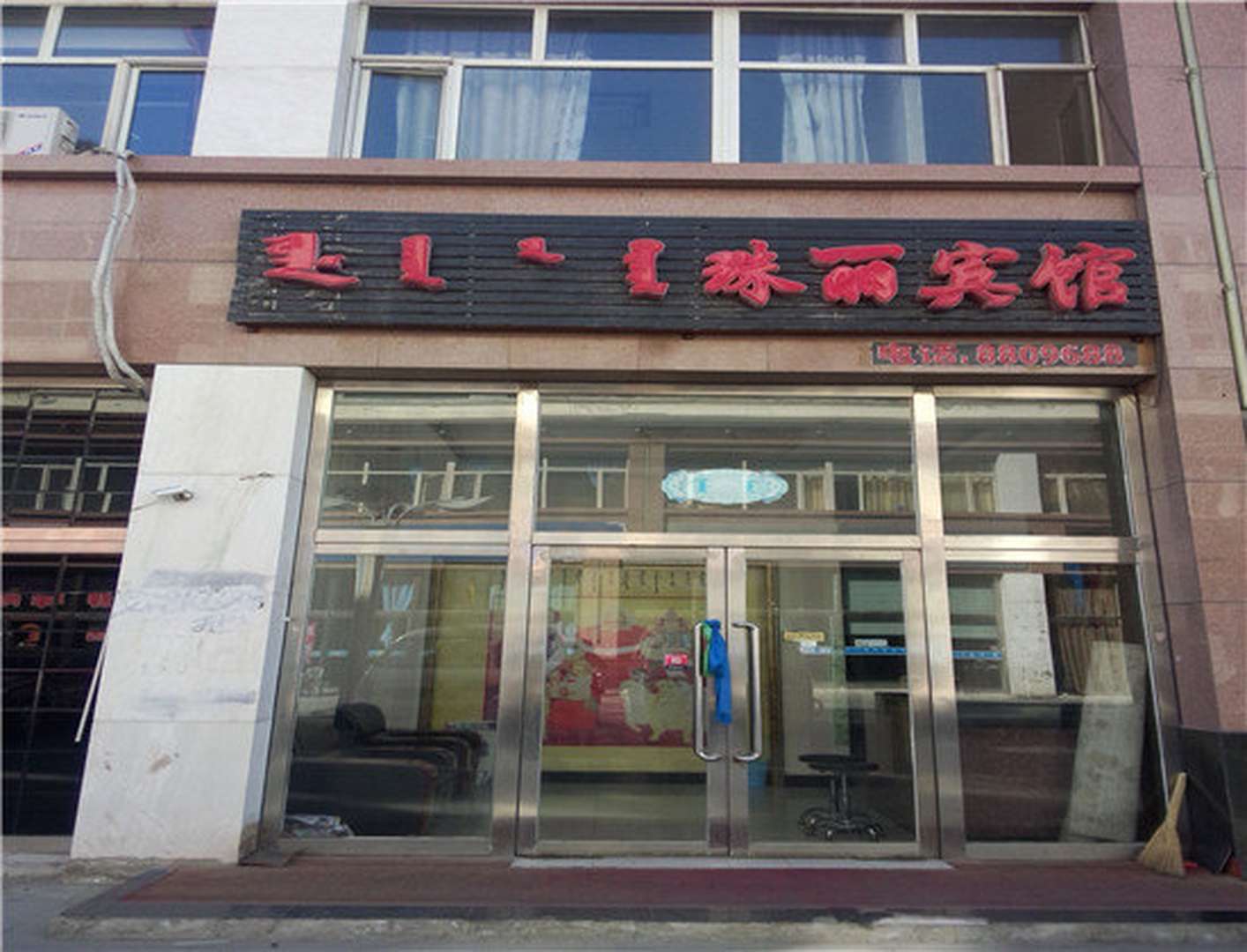 锡林浩特珠丽宾馆