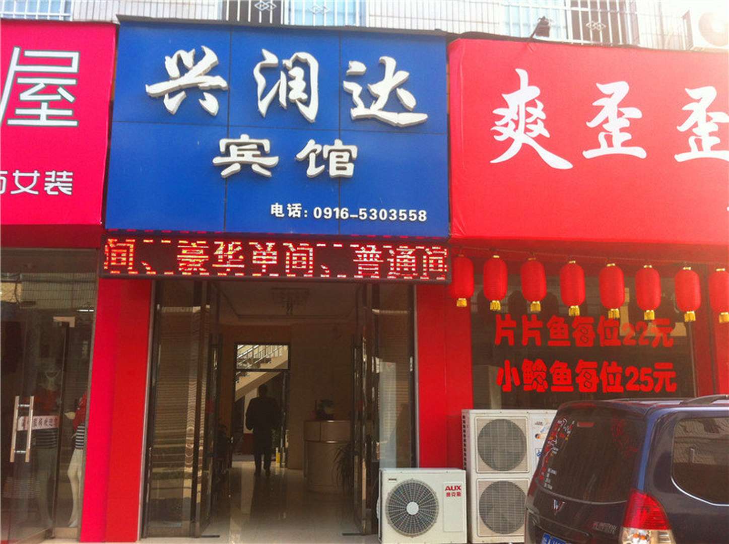 汉口兴润达宾馆