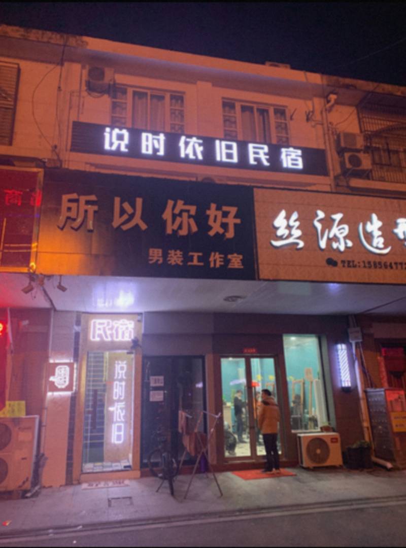 霍山说时依旧民宿