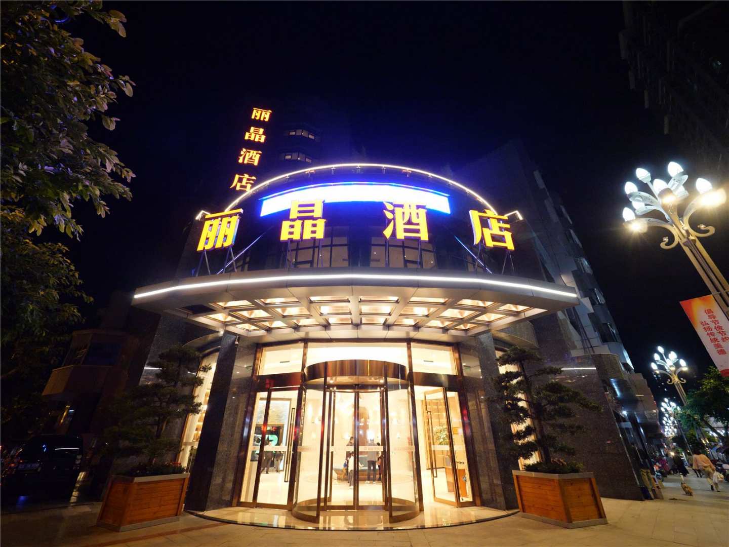 丽晶商务酒店(兴盛街店)