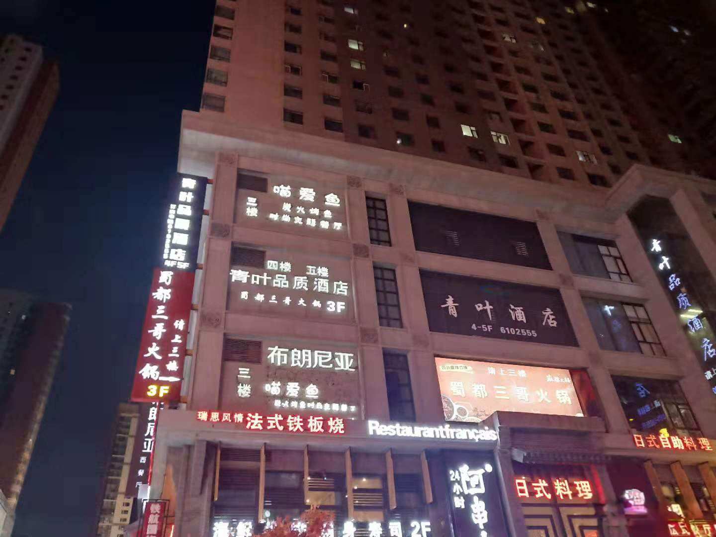 西宁青叶品质酒店(原旺和品质酒店)