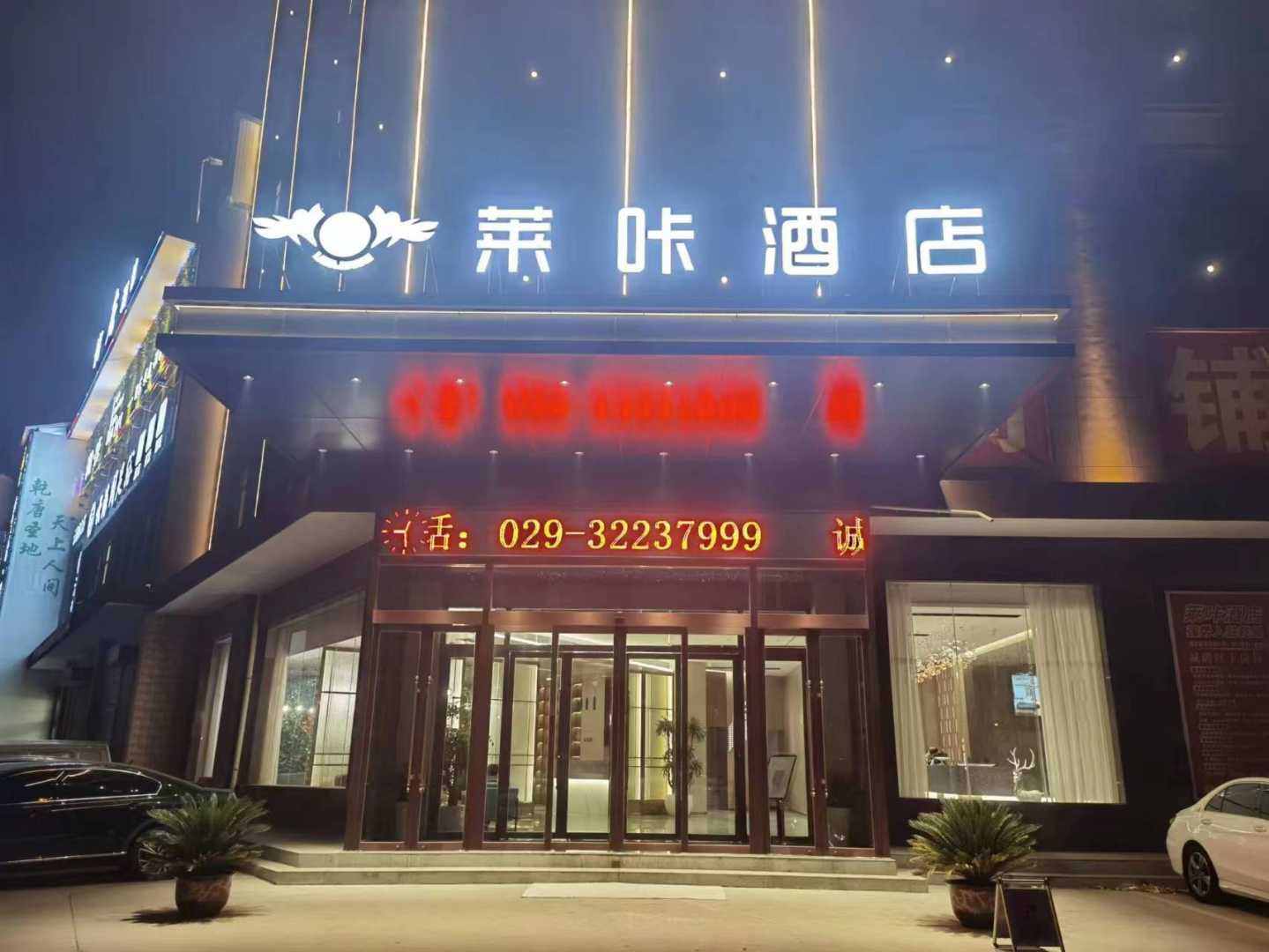 莱咔酒店(咸阳乾县高铁站店)