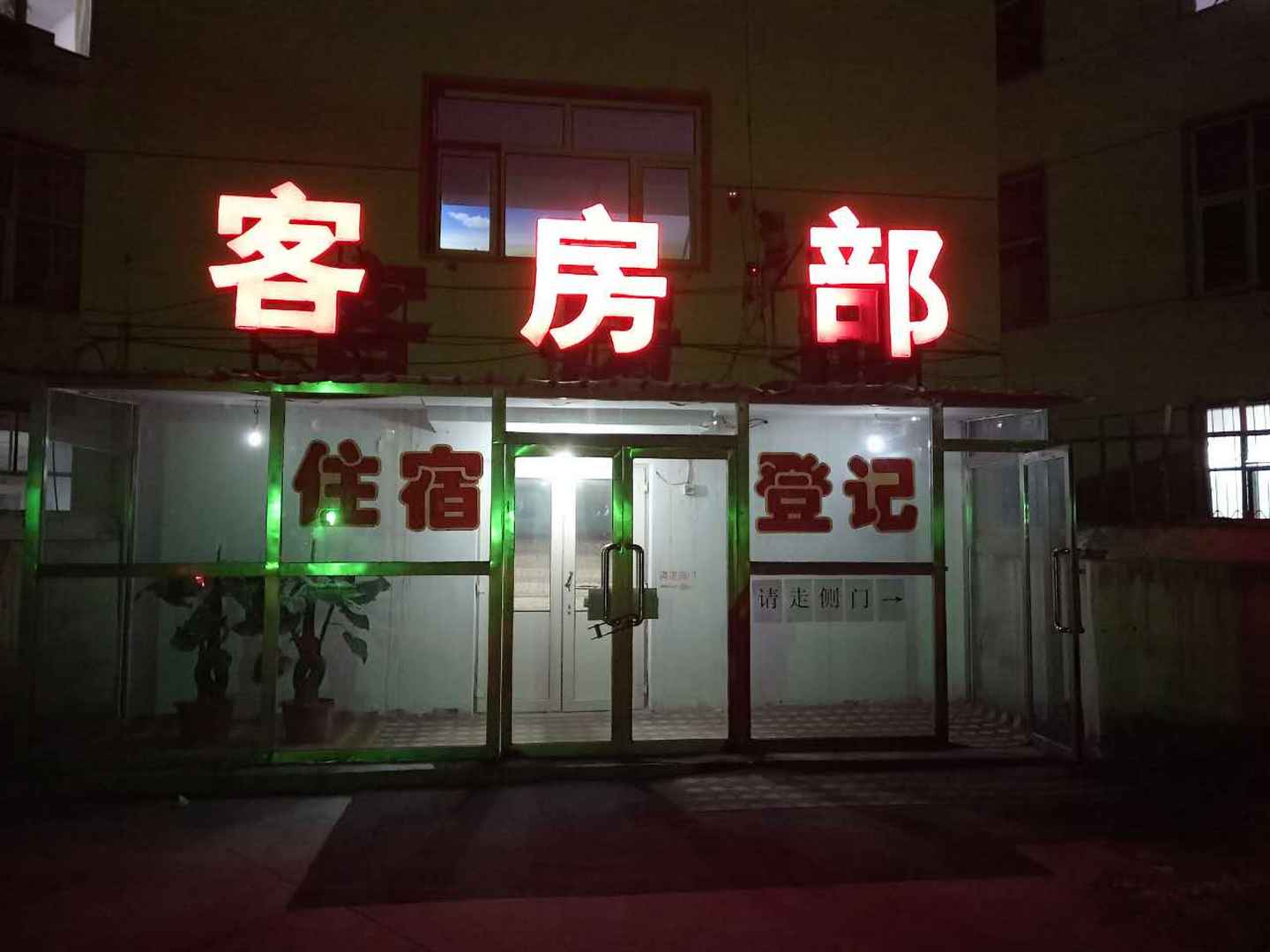 锡林浩特锡林人家招待所