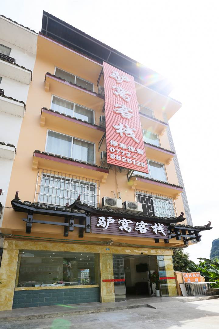 阳朔驴窝客栈(原东营假日宾馆)