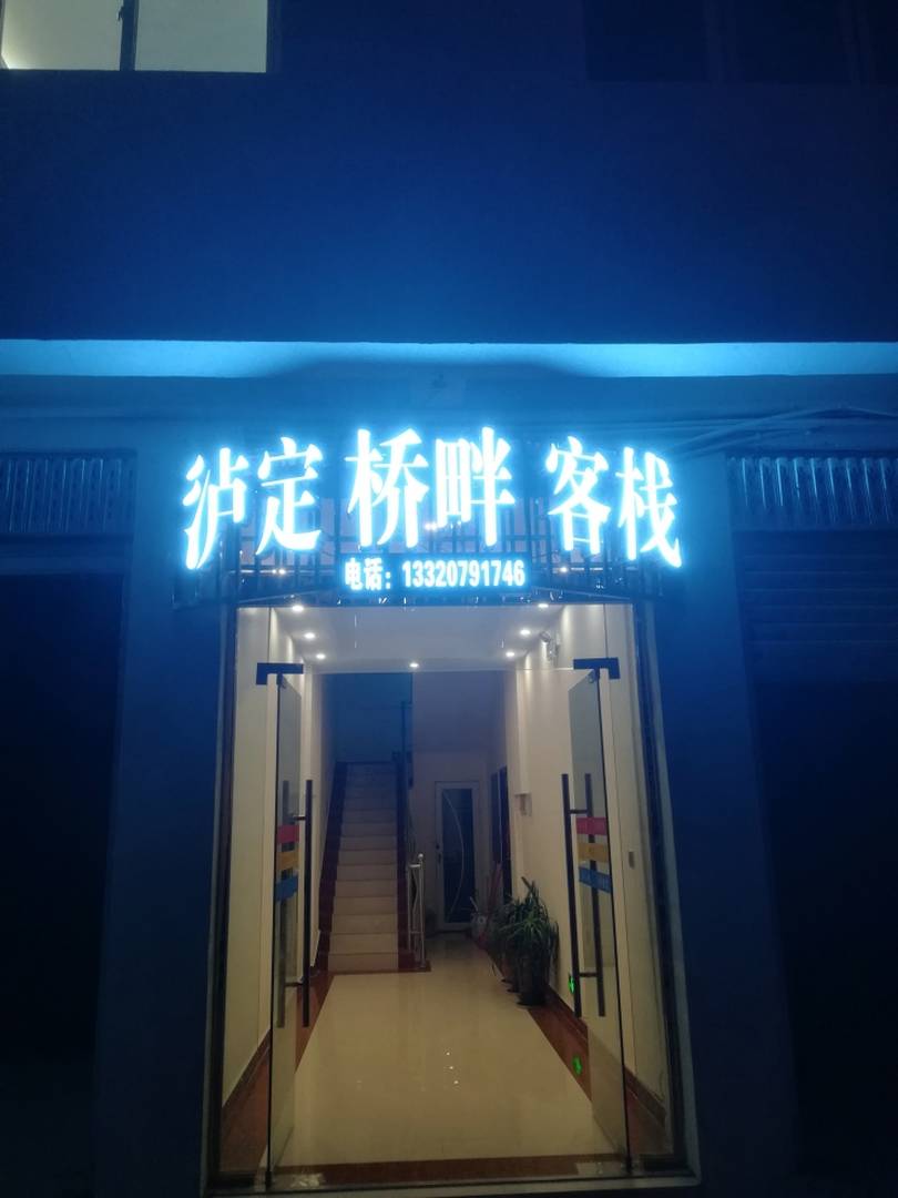 泸定桥畔客栈