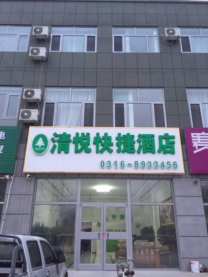 大厂清悦快捷酒店