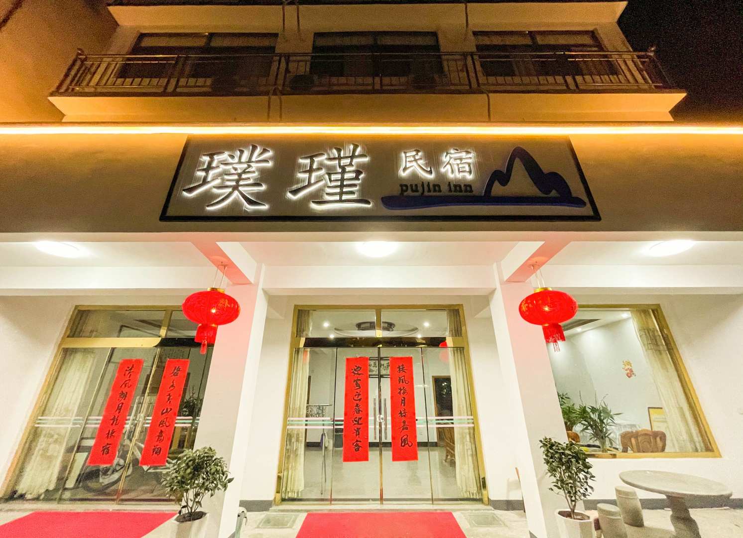 九华山璞瑾客栈(新区环路1号分店)