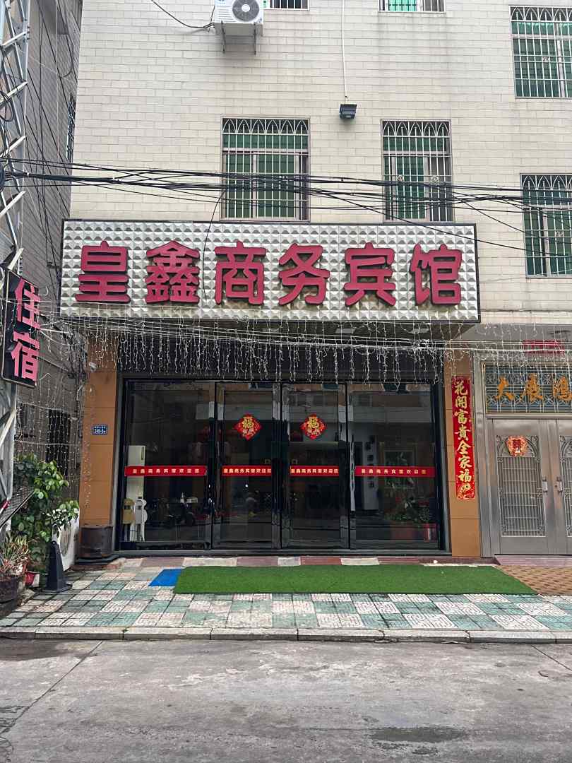 皇鑫宾馆(朝阳路店)