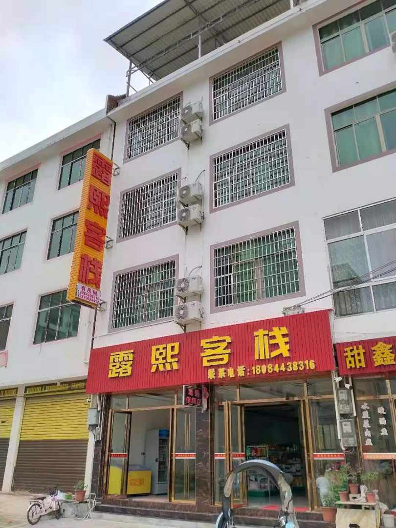 荔波露熙客栈