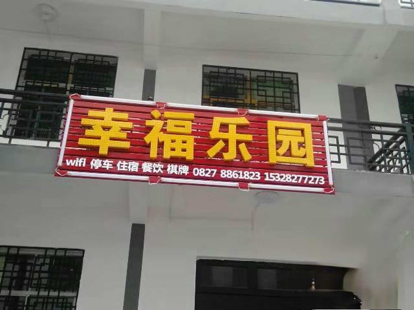 光雾山幸福乐园