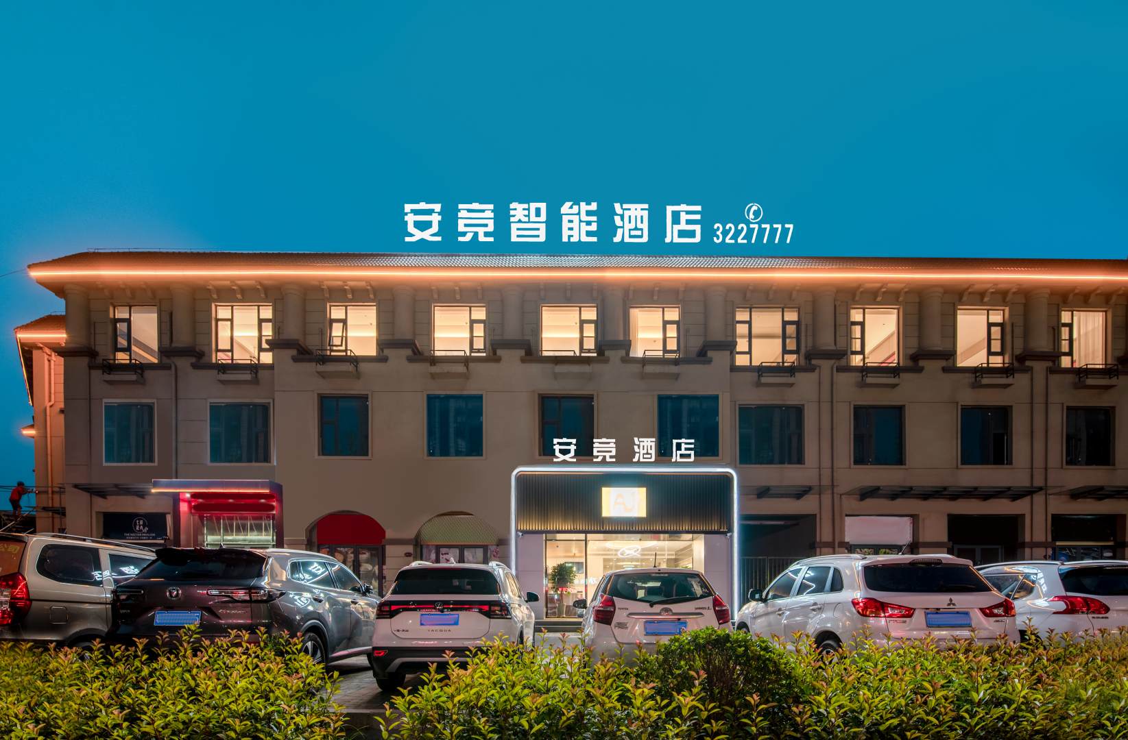 安竞智能大酒(鹤壁示范区店)