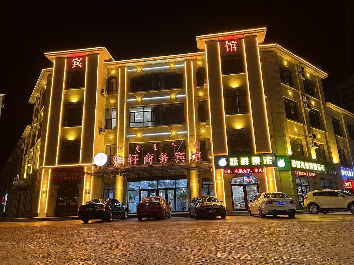 阿荣旗雅轩宾馆